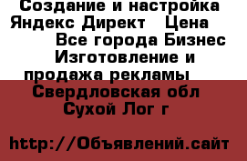 Создание и настройка Яндекс Директ › Цена ­ 7 000 - Все города Бизнес » Изготовление и продажа рекламы   . Свердловская обл.,Сухой Лог г.